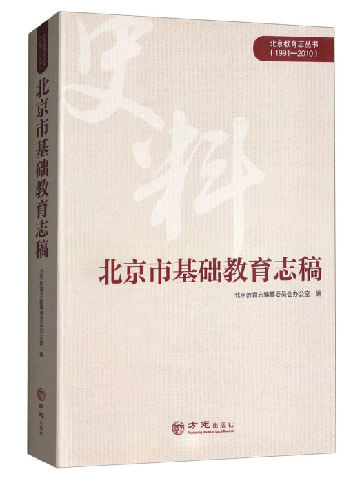 北京市基礎教育志稿(1991-2010)