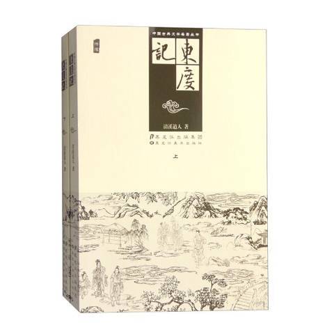 東度記(2016年黑龍江美術出版社出版的圖書)