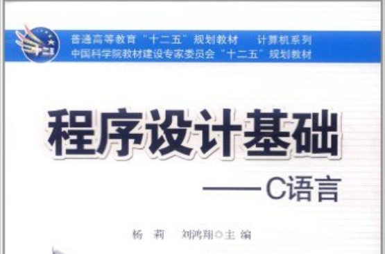 程式設計基礎：C語言(楊莉、劉鴻翔編著書籍)