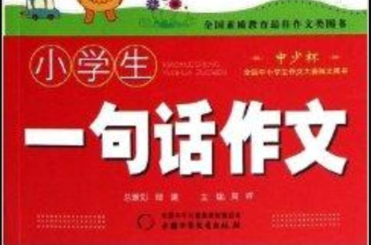 巧思妙寫：小學生一句話作文