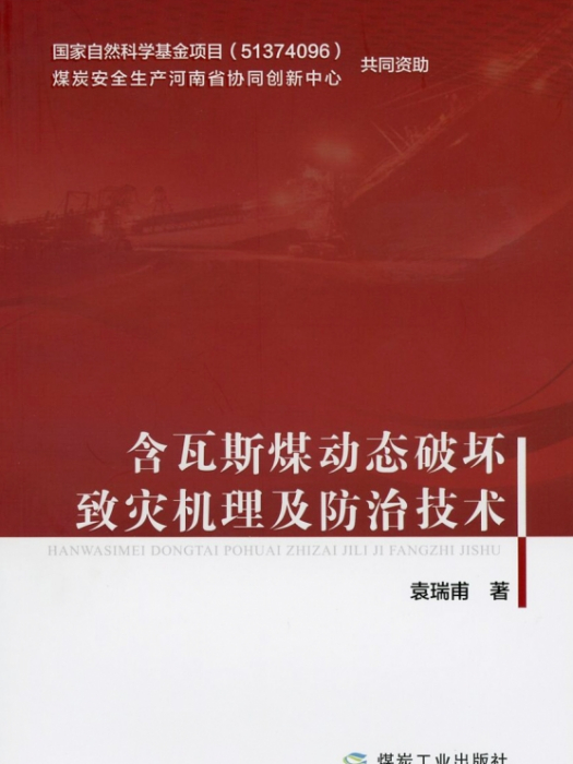 含瓦斯煤動態破壞致災機理及防治技術