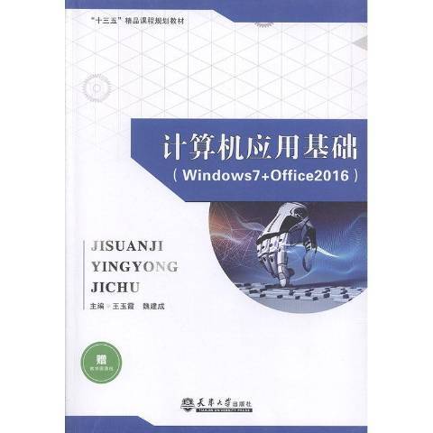 計算機基礎上機指導Windows7+Office2016