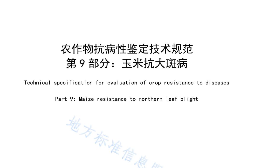 農作物抗病性鑑定技術規範—第9部分：玉米抗大斑病