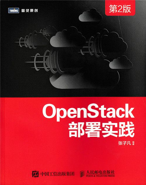 OpenStack部署實踐（第2版）