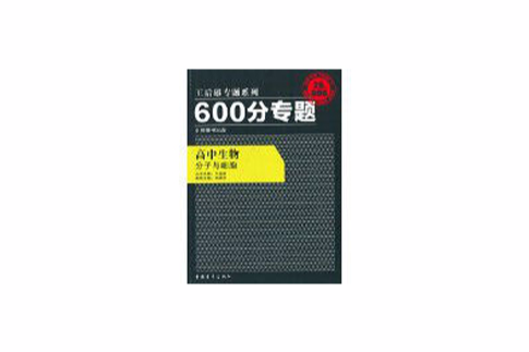 高中生物分子與細胞-600分專題