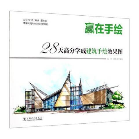 贏在手繪28天高分學成建築手繪效果圖