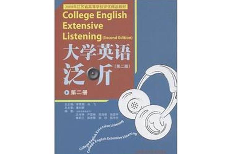 大學英語泛聽：第2冊