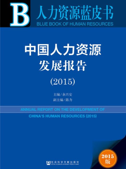 人力資源藍皮書：中國人力資源發展報告(2015)
