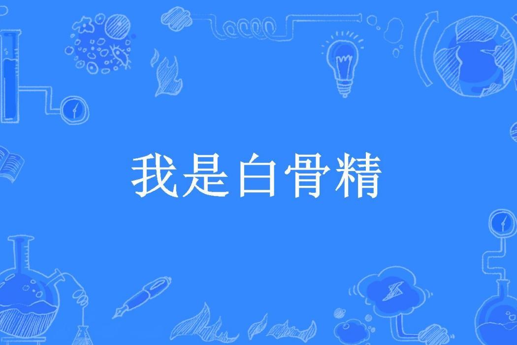 我是白骨精(謊言滿世界所著小說)