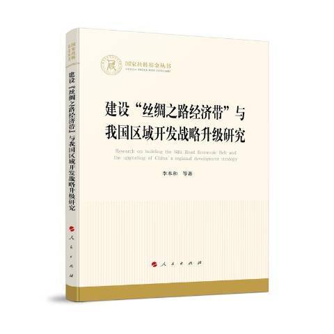 建設絲綢之路經濟帶與我國區域開發戰略升級研究