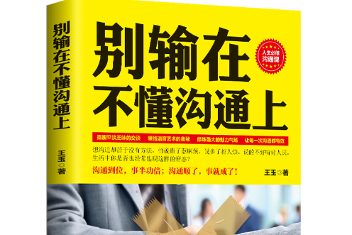 別輸在不懂溝通上(2019年中國青年出版社出版的圖書)