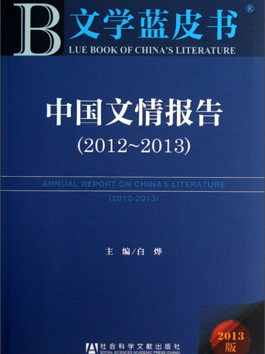 中國文情報告(2012～2013)