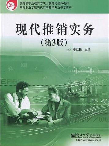 現代推銷實務(2014年機械工業出版社出版圖書)