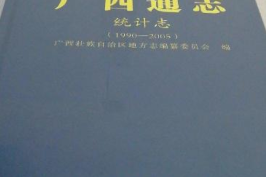 廣西通志·統計志(1990—2005)