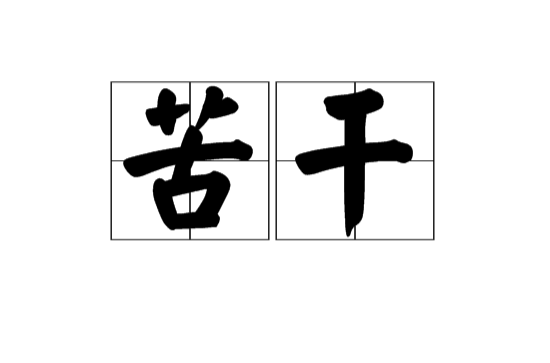 苦幹(漢語詞語)