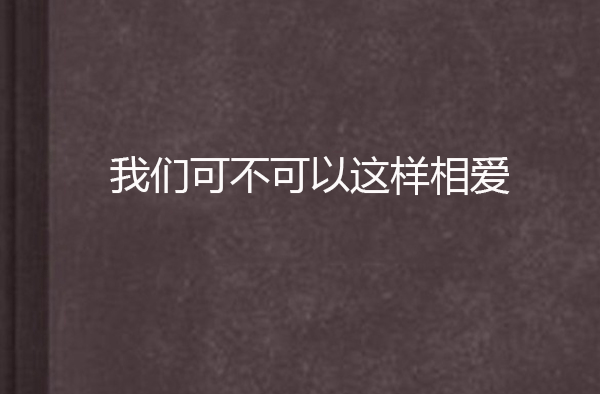 我們可不可以這樣相愛