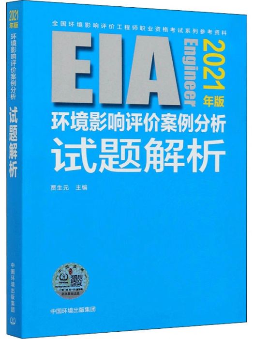 環境影響評價案例分析試題解析(2021年中國環境出版集團出版的圖書)