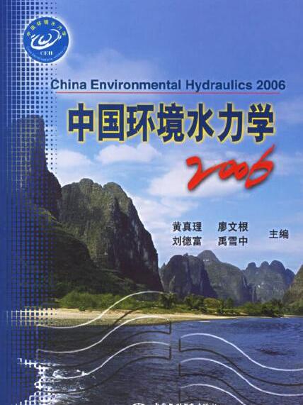 中國環境水力學2006