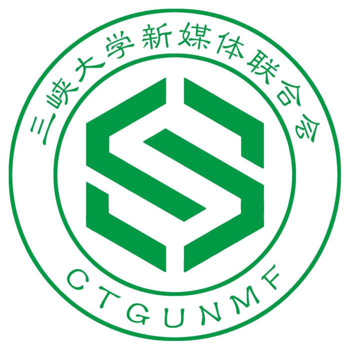 三峽大學新媒體聯合會