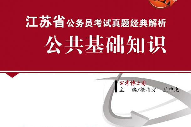 江蘇省公務員考試公共基礎知識真題經典解析