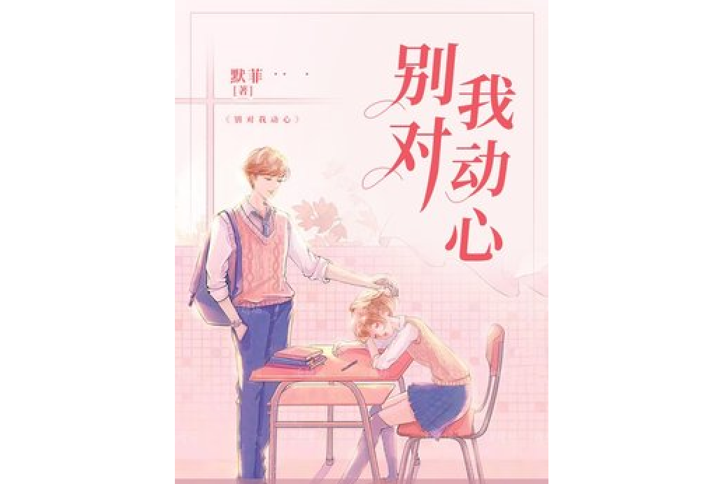 別對我動心(默菲所著小說)