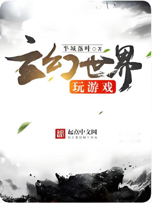 玄幻世界玩遊戲