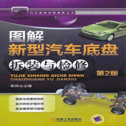 圖解新型汽車底盤拆裝與檢修(2014年機械工業出版社出版的圖書)