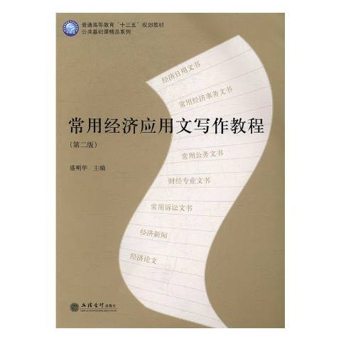 常用經濟套用文寫作教程(2017年立信會計出版社出版的圖書)