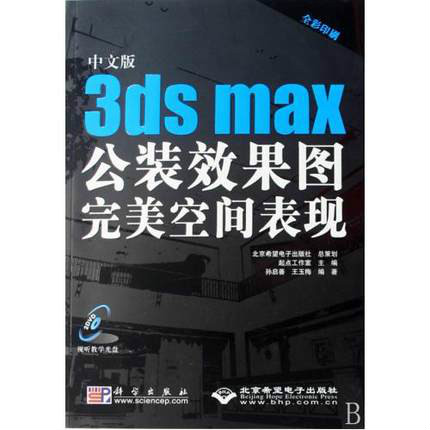 中文版3dsmax化裝效果圖完美空間表現