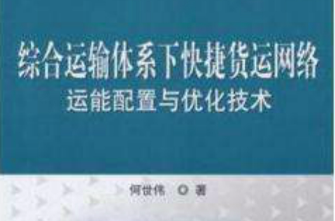 綜合運輸體系下快捷貨運網路運能配置與最佳化技術