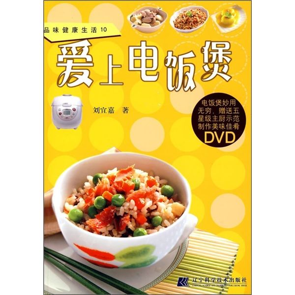 品味健康生活10：愛上電飯煲