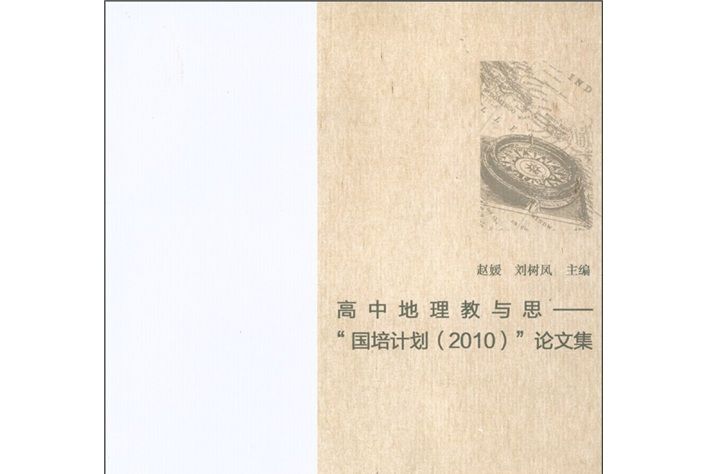 高中地理教與思：“國培計畫(2010)”論文集