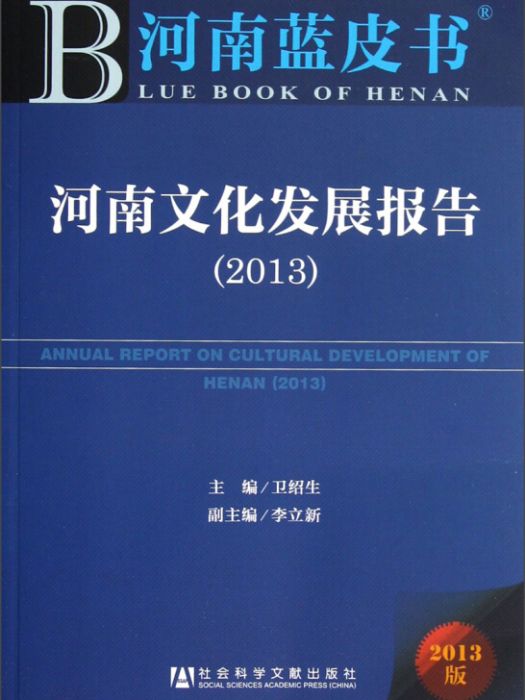 河南文化發展報告(2013)