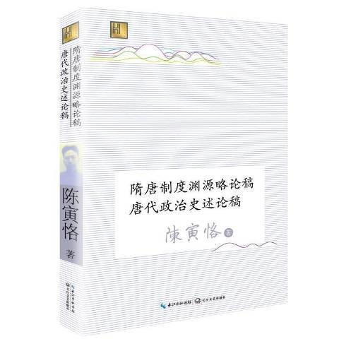 隋唐制度淵源略論稿唐代政治史述論稿(2021年長江文藝出版社出版的圖書)