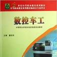 數控車工(2007年北京郵電大學出版社出版的圖書)