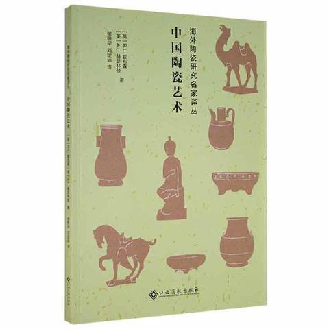 中國陶瓷藝術(2021年江西高校出版社出版的圖書)