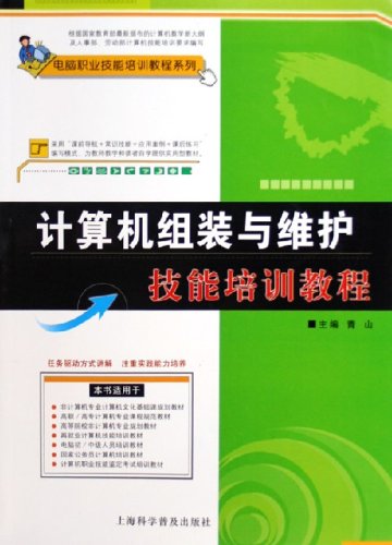 計算機組裝與維護技能培訓教程