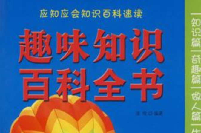 趣味知識百科全書