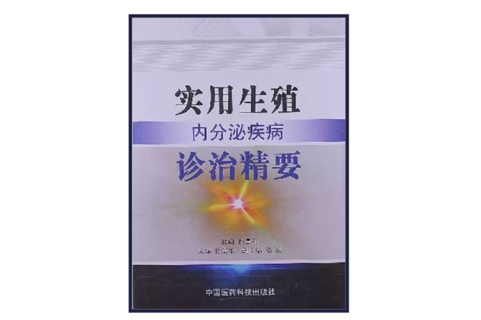 實用生殖內分泌疾病診治精要