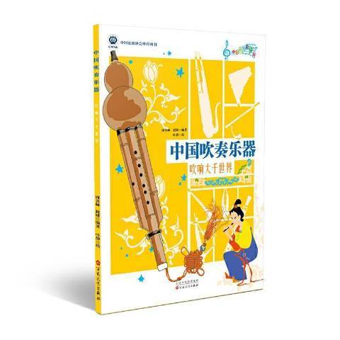 中國吹奏樂器：吹響大千世界
