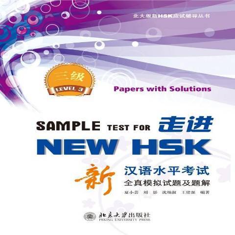 走進NEW HSK：新漢語水平考試全真模擬試題及題解