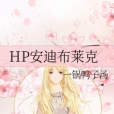 HP安迪布萊克