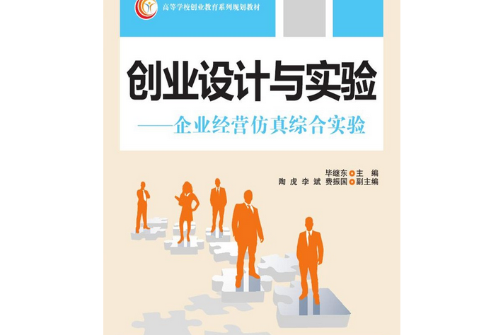 創業設計與實驗——企業運營仿真綜合實驗