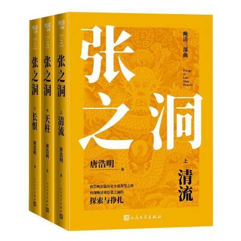 張之洞(2001年人民文學出版社出版的圖書)