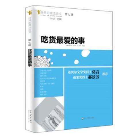 葉開的魔法語文第七課：吃貨愛的事