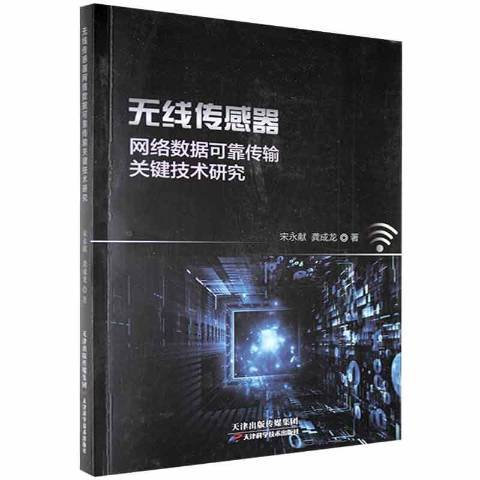 無線感測器網路數據可靠傳輸關鍵技術研究(2020年天津科學技術出版社出版的圖書)