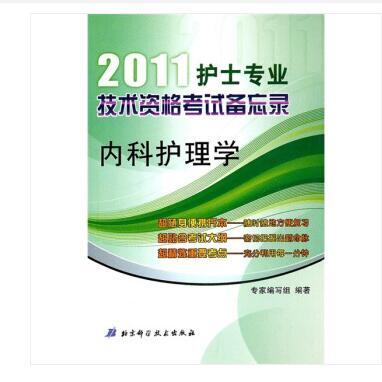 2011護士專業技術資格考試備忘錄：內科護理學