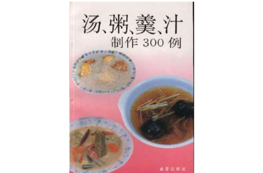 湯、粥、羹、汁製作300例