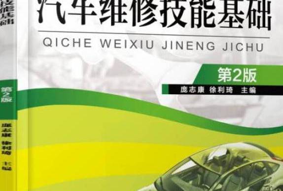 汽車維修初級技能：基礎篇