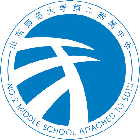 山東師範大學第二附屬中學(第二中學（山東師範大學附屬第二中學）)